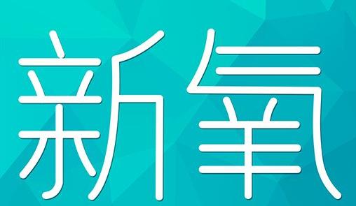 六安市新氧CPC广告 效果投放 的开启方式 岛内营销dnnic.cn