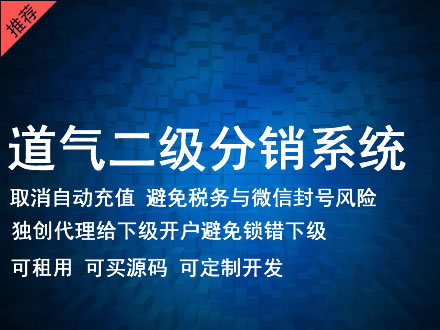 六安市道气二级分销系统 分销系统租用 微商分销系统 直销系统