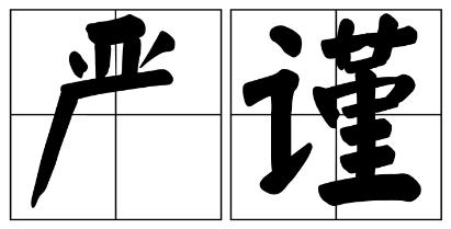 六安市严禁借庆祝建党100周年进行商业营销的公告